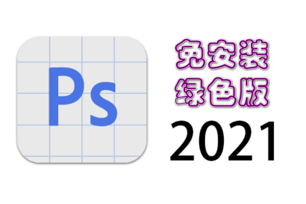 Adobe Photoshop 2021 22.1.0 免安装绿色中文版
