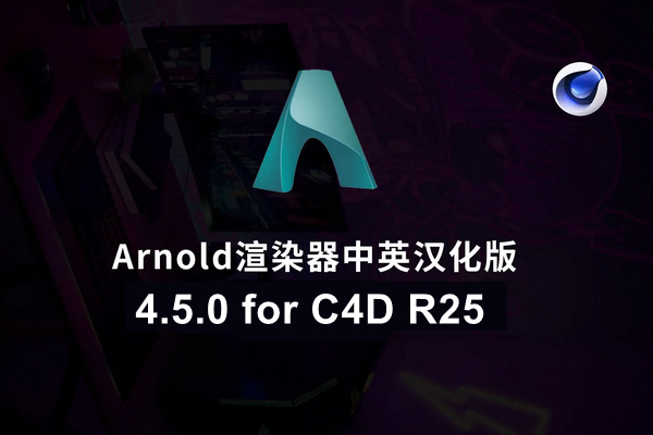 Arnold 阿诺德4.5.0 for C4D R25中文版全汉化破解版Win