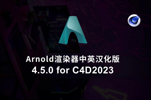 Arnold 阿诺德4.5.0 for C4D 2023中文版全汉化破解版Win